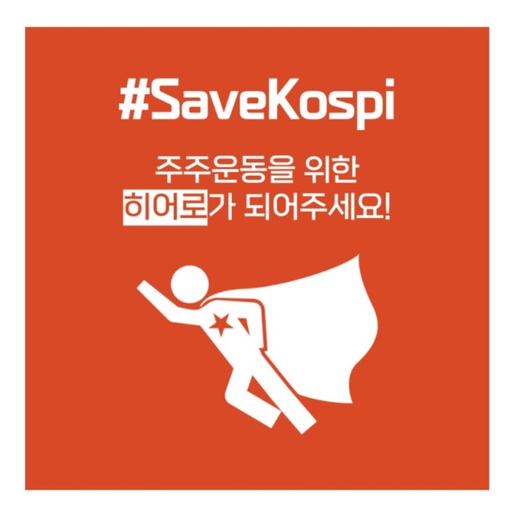  세이브코스피 국민청원 마감 D-1! 아직 안하신 분들는 국민청원하러 고고