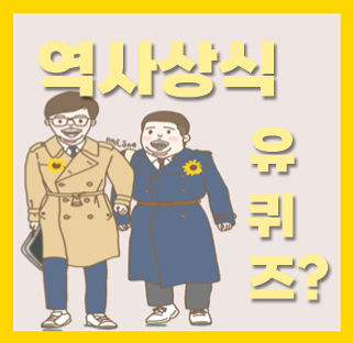  역사 상식 퀴즈 심심할때 풀어봐요
