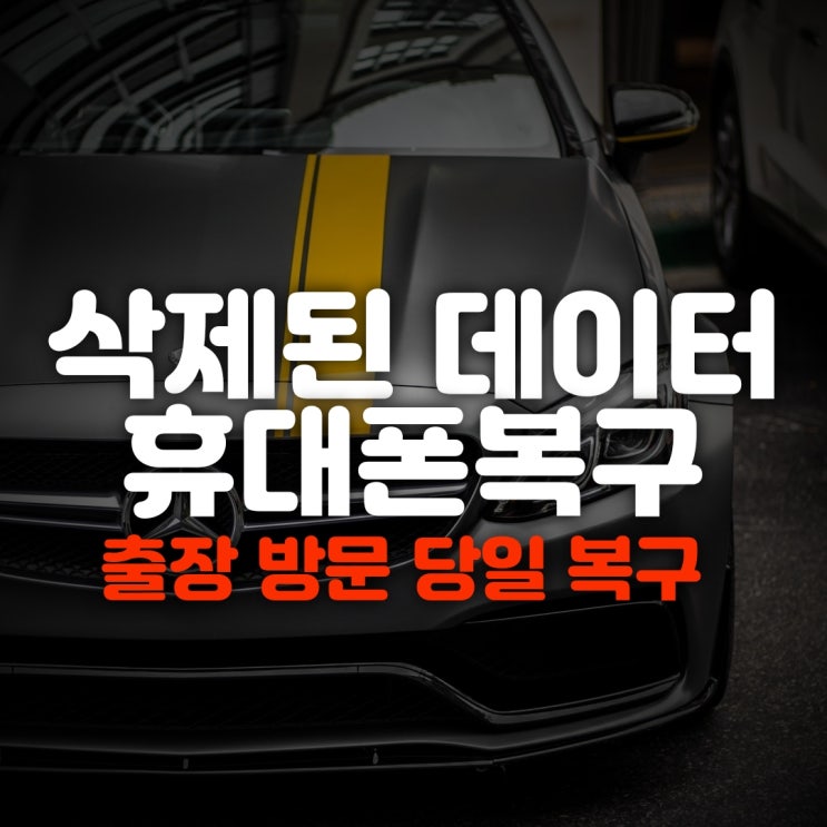  스마트폰 및 휴대폰복구 지워진 문자 사진 카카오톡 삭제내용 포렌식복원(화성,시흥,평택,안산,성남)
