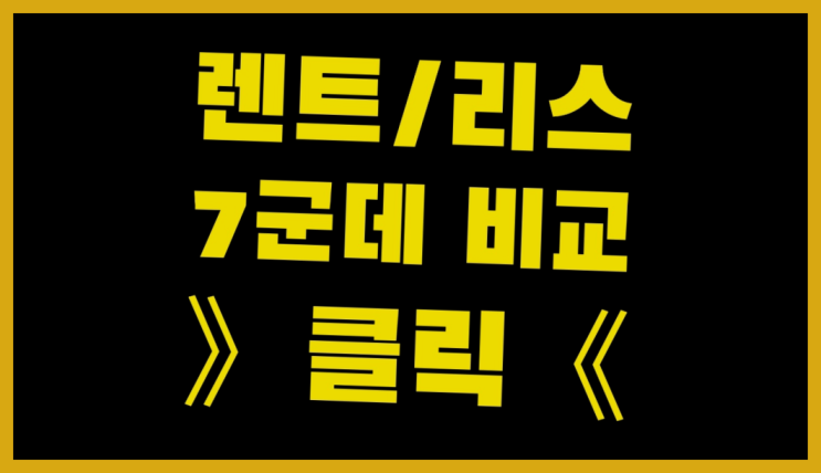  안산장기렌트 ? 장기렌터카 7개사 통합비교 더 보러가기
