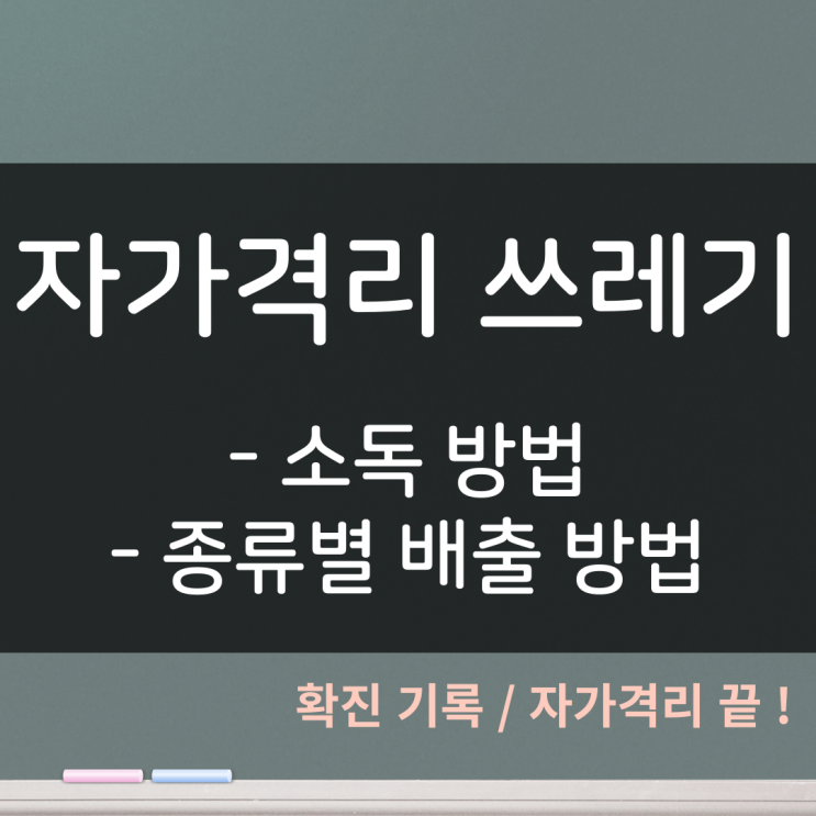  코로나 자가격리 쓰레기 처리 방법 (with. 쓰레기 소독, 쓰레기 배출)