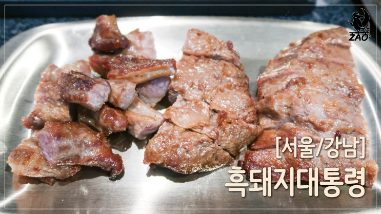 강남역 삼겹살 / 통 회전 구이 삼겹살, 흑돼지대통령 강남역 삼겹살 / 통 회전 구이 삼겹살, 흑돼지대통령