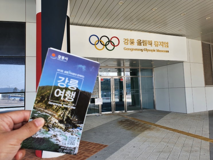  강릉 올림픽 뮤지엄 2018년 동계올림픽 속으로