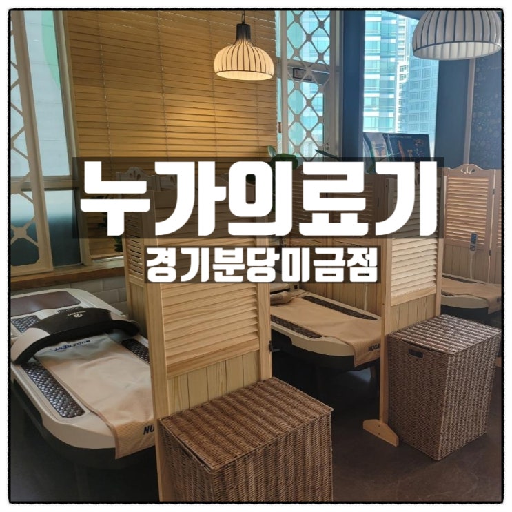 누가의료기 경기분당미금점에서 누가의료기N5 와 누가의료기 매트를 체험해보자 누가의료기 경기분당미금점에서 누가의료기N5 와 누가의료기 매트를 체험해보자