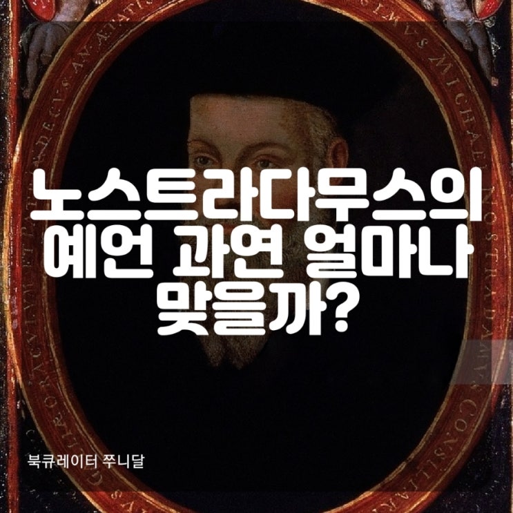  노스트라다무스 예언, 의사출신 16세기 프랑스 예언가, 시적인 그의예언들 과연 얼마나 맞을까?