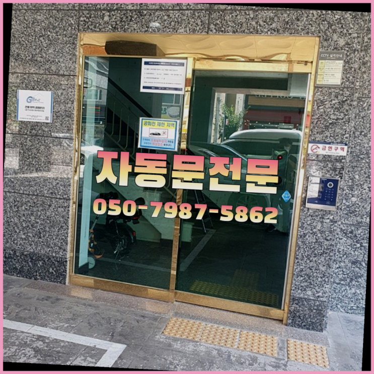  자동문모터 자동문수리/설치/AS 더 보러가기