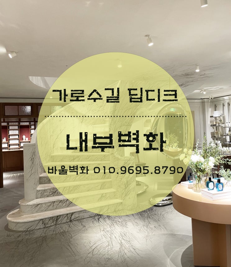  벽화를 그리다 -  가로수길 딥디크/ 내부인테리어/ 내부벽화 / 외부벽화 / 매장인테리어/ 바울벽화