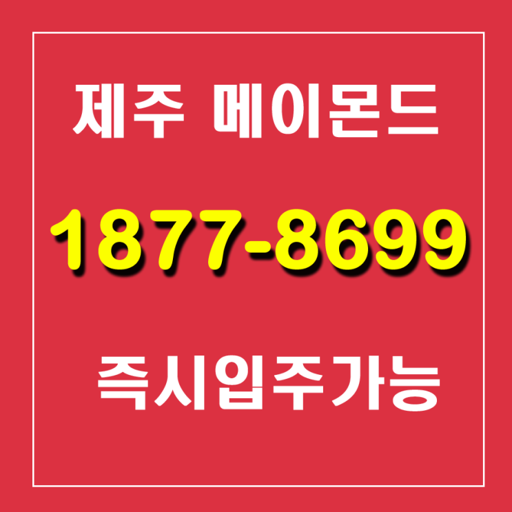  제주 애월 메이몬드 타운하우스 즉시입주가능