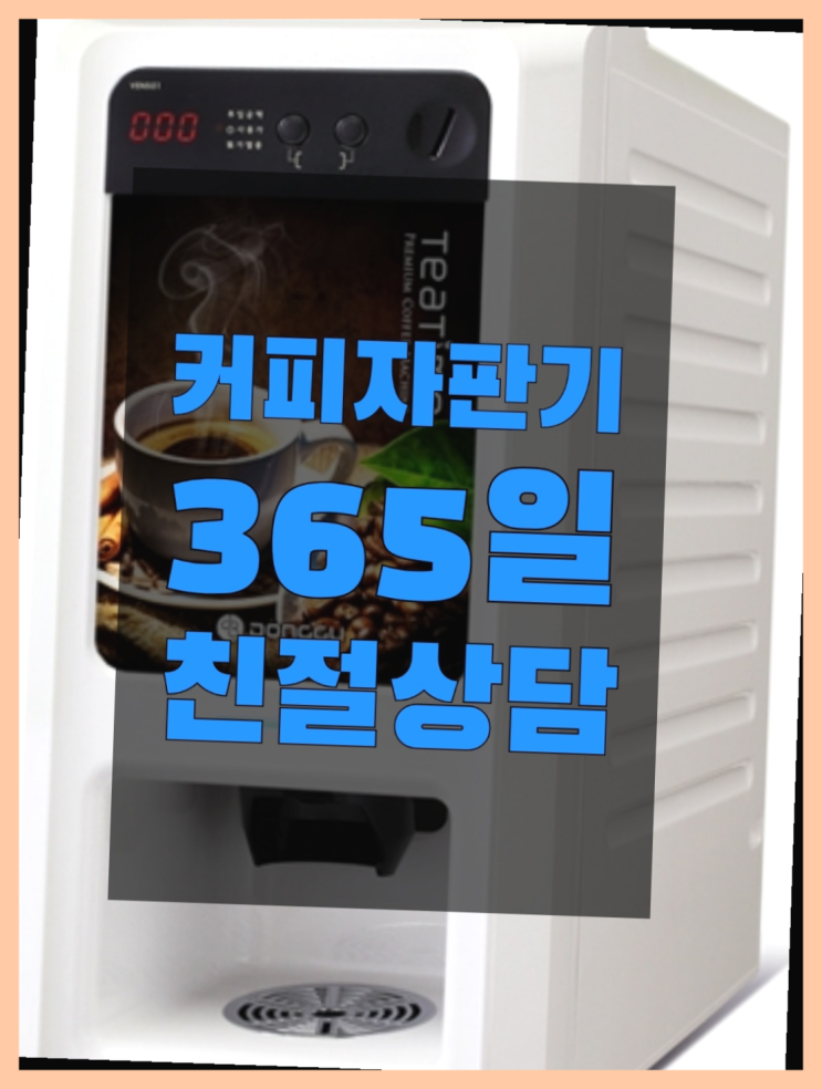  자판기전문 커피머신임대 무료임대/렌탈/대여 다이써~