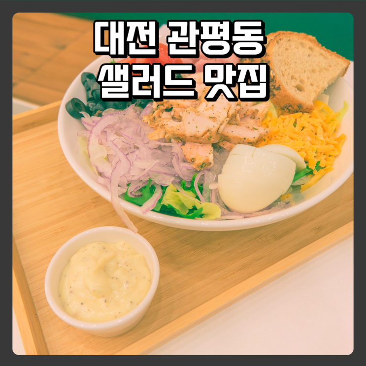  다이어트 맛집 관평 샐러드