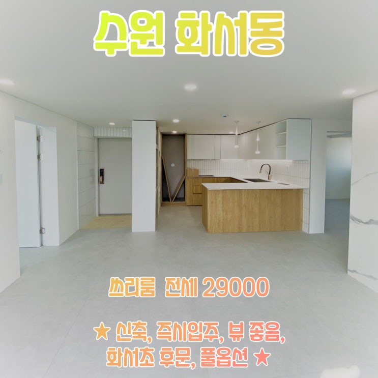  공간가치 #17/수원 화서동/신축다가구/화서초 후문/풀옵션/전세