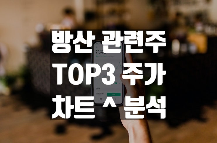  방산 주식 러시아 우크라이나 침공 관심 종목