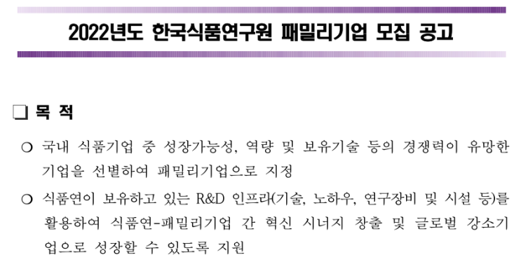 2022년 한국식품연구원 신규 패밀리기업 모집 공고 2022년 한국식품연구원 신규 패밀리기업 모집 공고