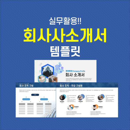  깔끔한 회사소개서 ppt 템플릿 실무에서 유용하게 활용가능한 소개서 피피티