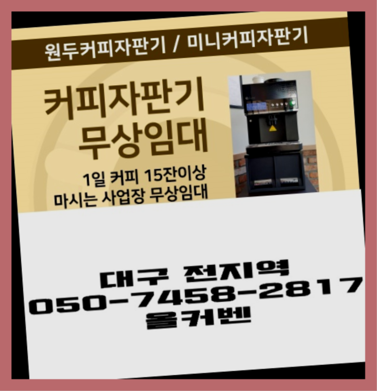  <빠른설치> 원두커피자판기렌탈 무상임대/렌탈/대여 올커벤 잘오셨어요