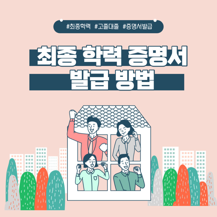  최종학력 증명서 발급 방법 3가지