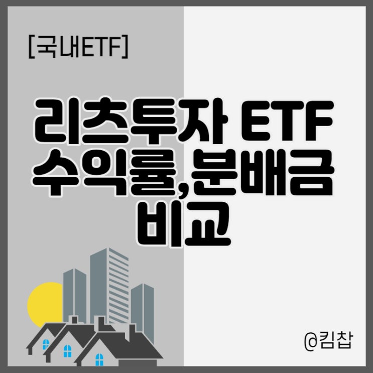  국내 리츠투자 ETF 분배금, 수익률 비교해 봤다