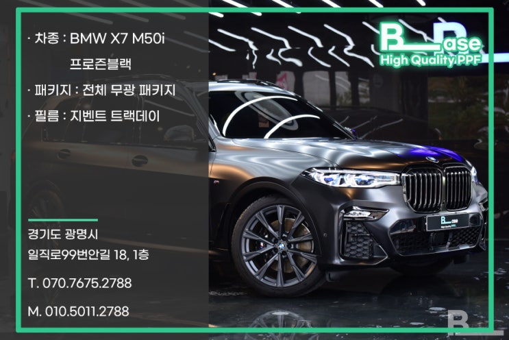 강남PPF 전체 무광으로 보호하는 BMW X7 M50i 프로즌 블랙