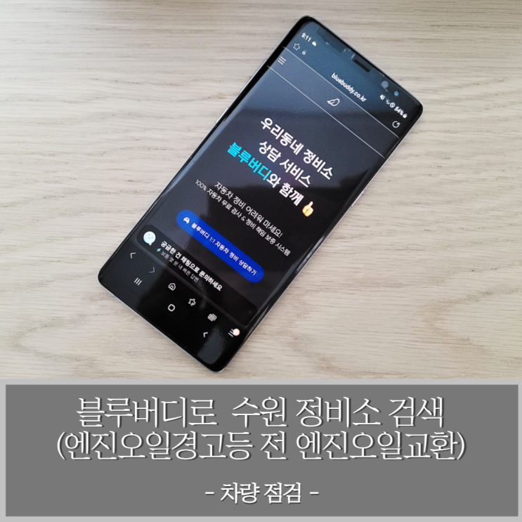  엔진오일경고등 알람전 블루버디를 통해 수원 정비소 상담 후 엔진오일교환 실시