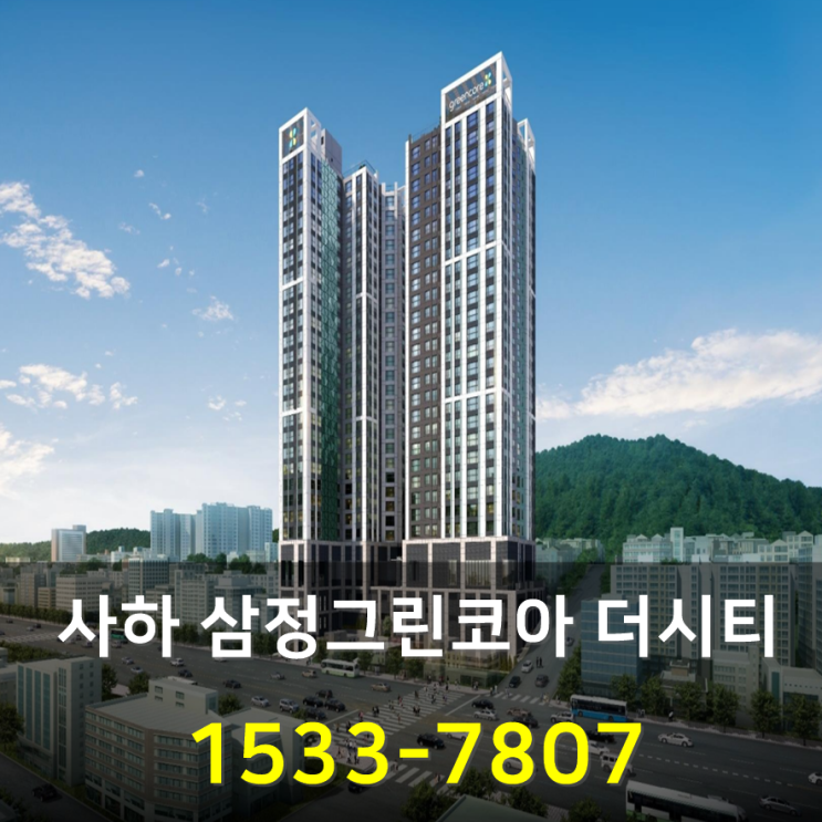사하 삼정그린코아 더시티 역세권 아파트 분양정보