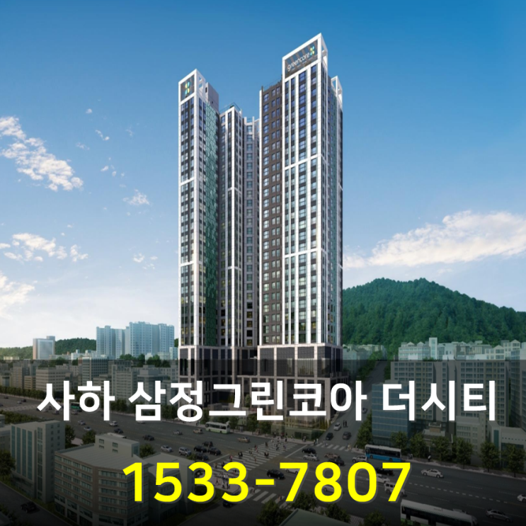  사하 삼정그린코아 더시티 역세권 아파트 분양정보