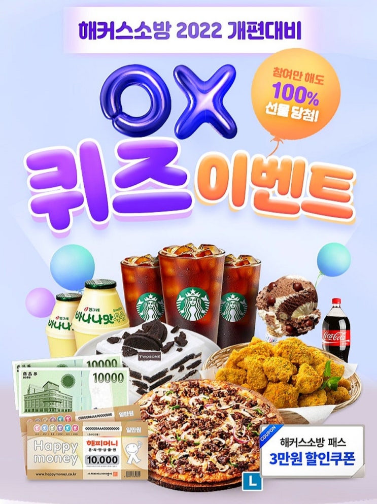 해커스소방인강 OX퀴즈이벤트