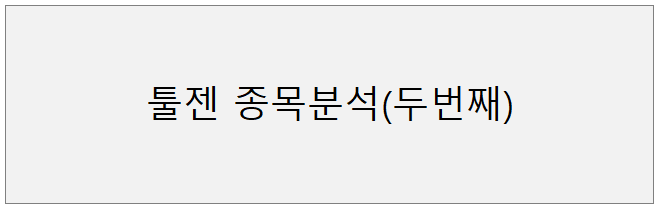  툴젠(두번째) 종목 분석 및 주요 기사
