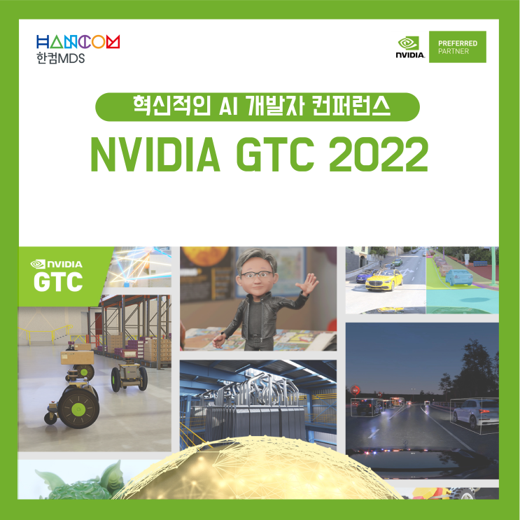 [GTC 2022]혁신적인 AI 개발자 컨퍼런스, 무료 참가