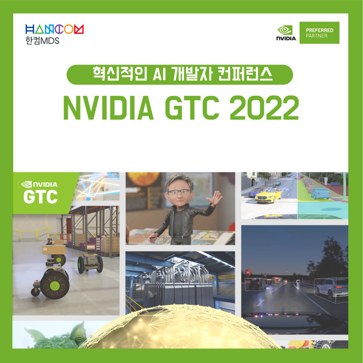  [GTC 2022]혁신적인 AI 개발자 컨퍼런스, 무료 참가