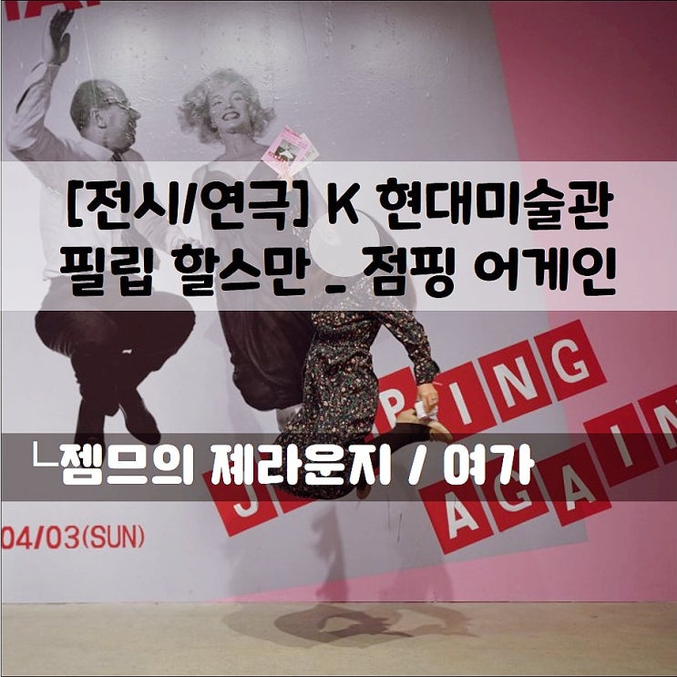  <점핑어게인> 필립 할스만과 점프학 (K현대미술관)