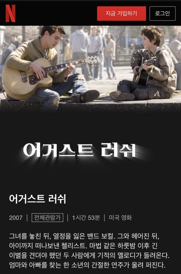 넷플릭스 영화 추천 "어거스트 러쉬" 초등아이와 함께 봤는데 너무 감동적이네요. 음악영화를 좋아 하신다면 추천입니다 넷플릭스 영화 추천 "어거스트 러쉬" 초등아이와 함께 봤는데 너무 감동적이네요. 음악영화를 좋아 하신다면 추천입니다