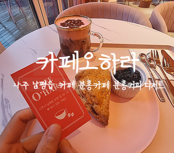  나주 카페추천, 카페오하라 광주 근교 카페 핑크 분위기의 이색카페