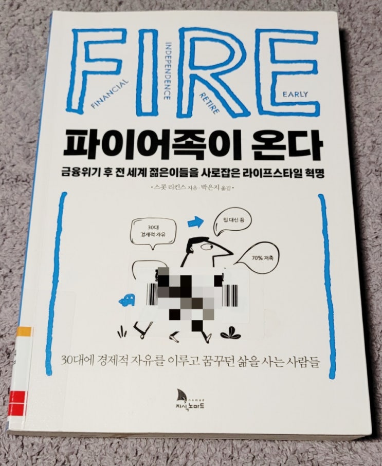  [책리뷰] 파이어족이 온다