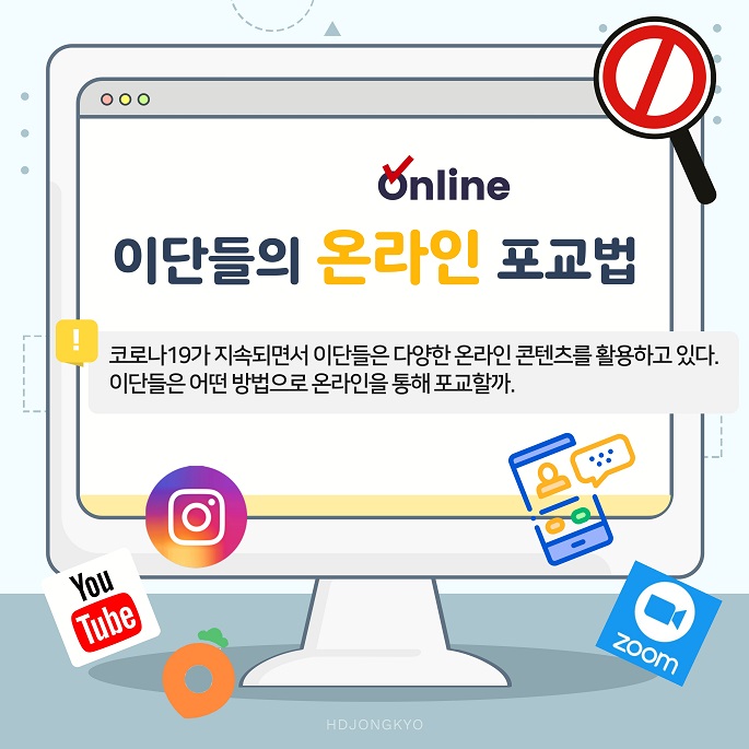 이단들의 온라인 포교법 이단들의 온라인 포교법