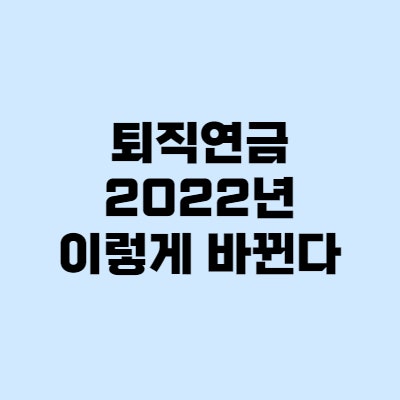 개인형 퇴직연금 IRP, 2022년 이렇게 달라져요!