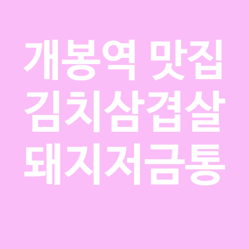  [개봉역 맛집] 김치삼겹살 돼지저금통 맛집 추천