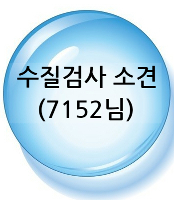  지하수 물이 석회질도 아닌데, 왜 첨엔 맑았다가 서서히 하얗고, 뿌옇냐면요 . .