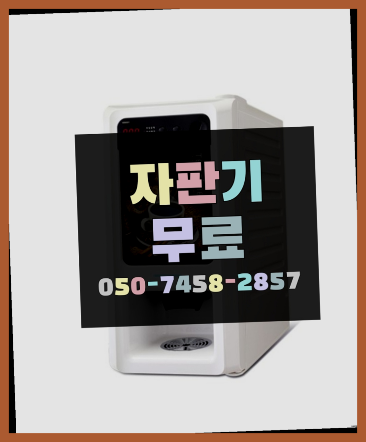  [커피자판기]/ 원두커피렌탈 무상임대/렌탈/ 전국   무상이지요~