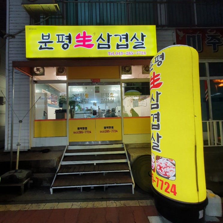  [청주] 삼겹살과 항정살이 맛있는 '분평생삼겹살' 인생맛집 찾았어요!! 강추해요>*<