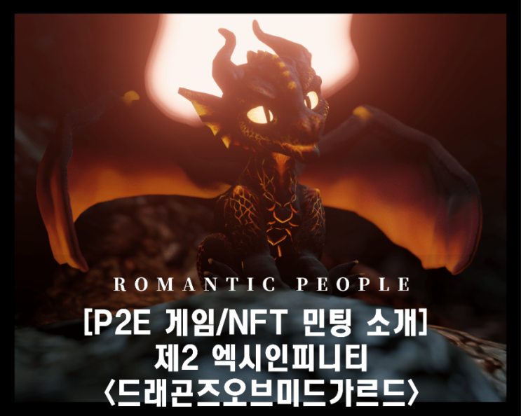 [P2E 게임/NFT 민팅 코인 종류] 제2 엑시인피니티 급부상 &lt;드래곤즈오브미드가르드&gt;