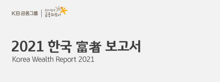 2021 한국 부자보고서 - 부자가 되고 싶은가?