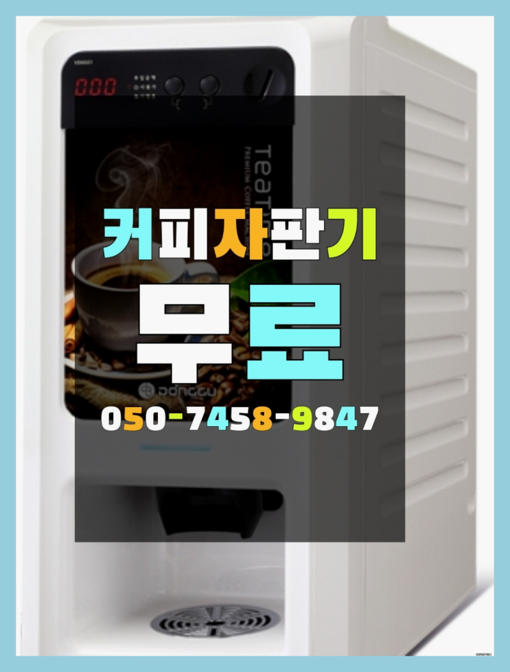  원두커피 커피자판기무상임대는 올커벤 안내