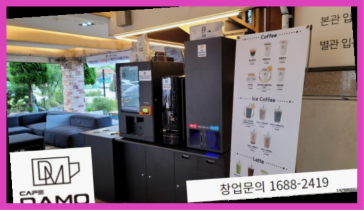  <무인카페창업>/뜨는업종 창업은 카페다모 정답이죠