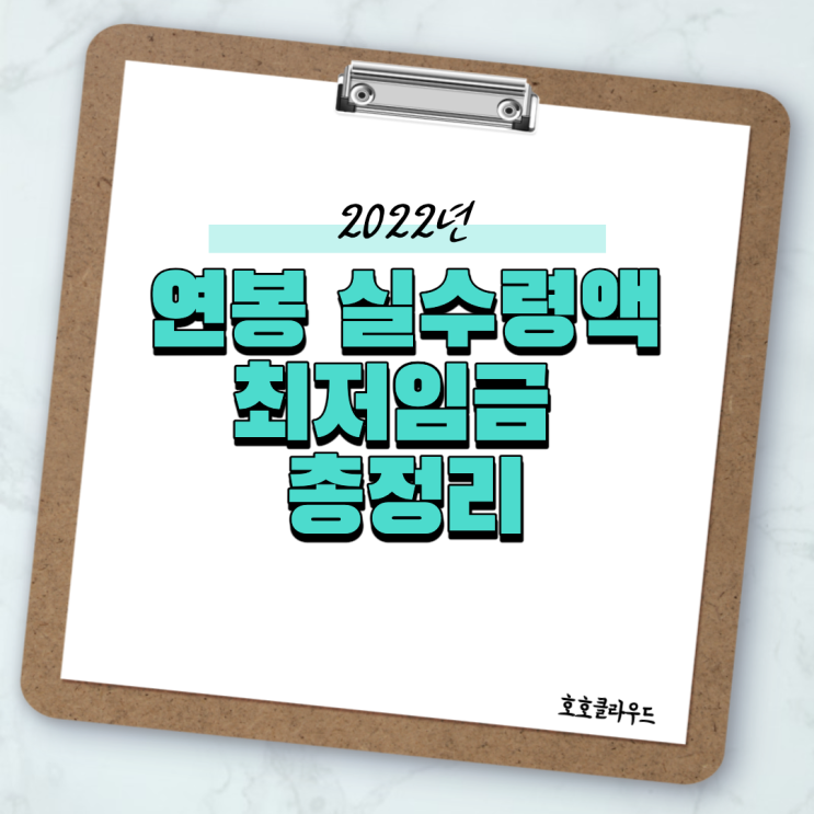  연봉 9000 실수령액 얼마일까? 2022년 연봉 실수령액, 최저임금 총정리