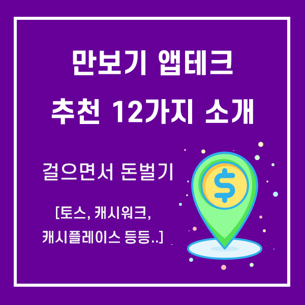  [만보기 앱테크 추천] 걸음수, 걸어서 용돈 버는 앱 12개