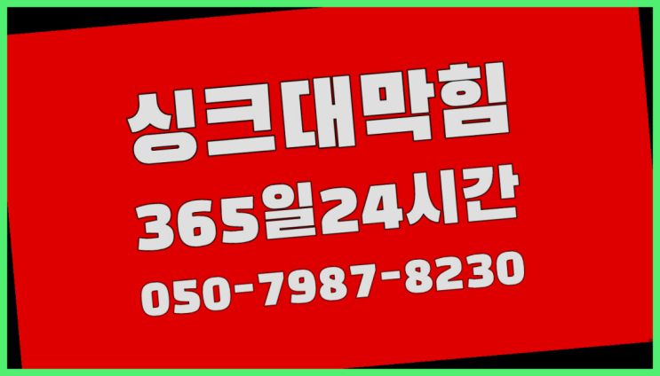  <긴급출동> 싱크대수전 ?배관막힘 365일 24시간 출장 더 보기