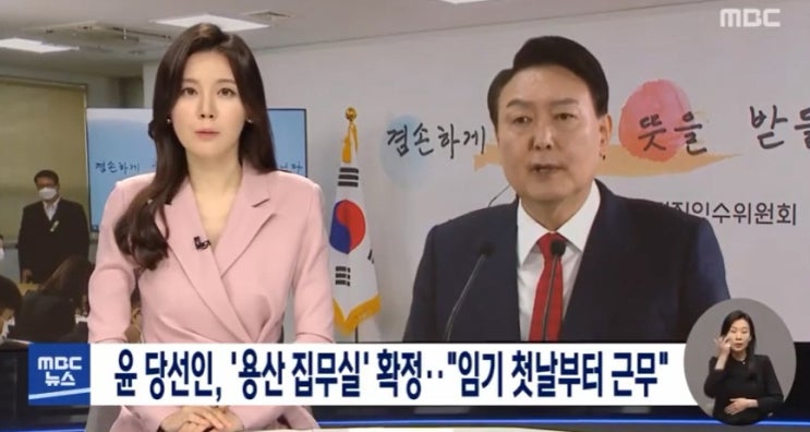  도대체 왜? 윤석열이 대통령 당선인 청와대 집무실 이전 이유