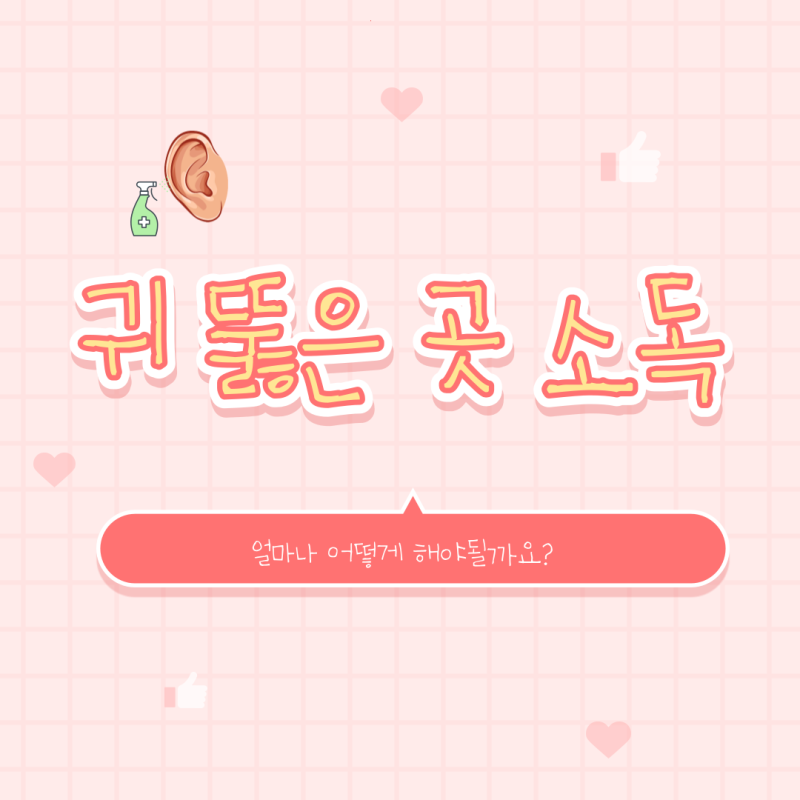 귀 뚫은 곳 소독 얼마나, 어떻게 해야될까요?