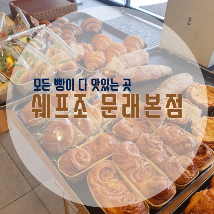  딸기케이크성지 : 쉐프조 문래본점_어떤 빵이든 다 맛있음