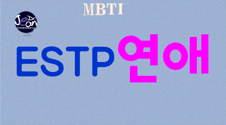  ESTP연애